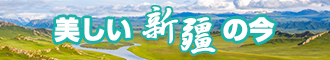 大ji巴使劲cao小骚比视频新疆banner-w330n60.jpg